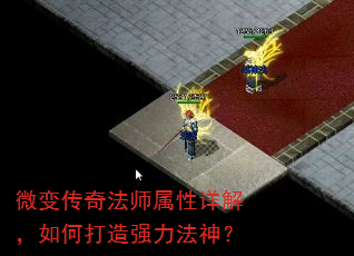 微变传奇法师属性详解,如何打造强力法神? 微变传奇法师属性详解,如何打造强力法神?