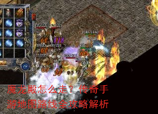 魔龙殿怎么走?传奇手游地图路线全攻略解析 魔龙殿怎么走?传奇手游地图路线全攻略解析
