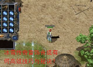 冰雪传奇首饰合成有何高效技巧与秘诀? 冰雪传奇首饰合成有何高效技巧与秘诀?