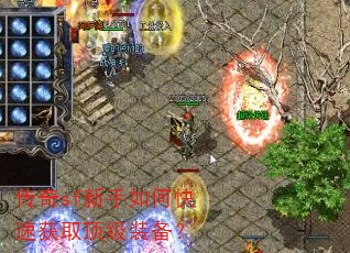 传奇sf新手如何快速获取顶级装备? 传奇sf新手如何快速获取顶级装备?
