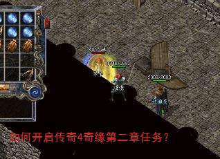 如何开启传奇4奇缘第二章任务? 如何开启传奇4奇缘第二章任务?