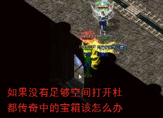 如果没有足够空间打开杜都传奇中的宝箱该怎么办 如果没有足够空间打开杜都传奇中的宝箱该怎么办