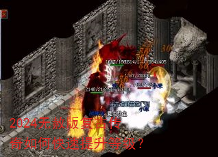 2024无赦版复古传奇如何快速提升等级? 2024无赦版复古传奇如何快速提升等级?