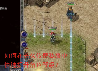 如何在长久传奇私服中快速提升角色等级? 如何在长久传奇私服中快速提升角色等级?