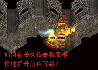 如何在长久传奇私服中快速提升角色等级? 如何在长久传奇私服中快速提升角色等级?