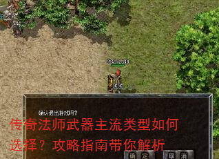 传奇法师武器主流类型如何选择?攻略指南带你解析 传奇法师武器主流类型如何选择?攻略指南带你解析
