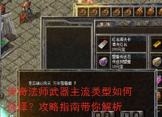 传奇法师武器主流类型如何选择?攻略指南带你解析 传奇法师武器主流类型如何选择?攻略指南带你解析