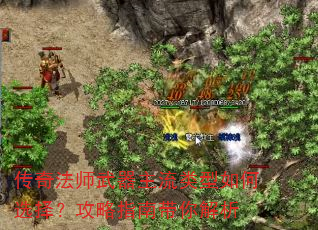 传奇法师武器主流类型如何选择?攻略指南带你解析 传奇法师武器主流类型如何选择?攻略指南带你解析