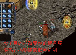 骰子真的能改变你的装备爆率吗?揭秘隐藏概率机制 骰子真的能改变你的装备爆率吗?揭秘隐藏概率机制