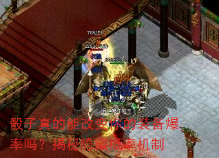 骰子真的能改变你的装备爆率吗?揭秘隐藏概率机制 骰子真的能改变你的装备爆率吗?揭秘隐藏概率机制