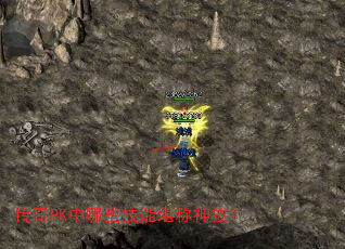 传奇PK中哪些技能堪称神技? 传奇PK中哪些技能堪称神技?
