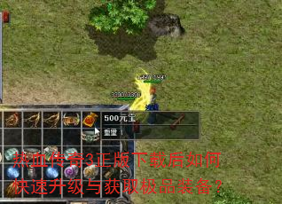 热血传奇3正版下载后如何快速升级与获取极品装备? 热血传奇3正版下载后如何快速升级与获取极品装备?