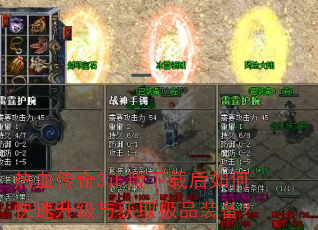 热血传奇3正版下载后如何快速升级与获取极品装备? 热血传奇3正版下载后如何快速升级与获取极品装备?
