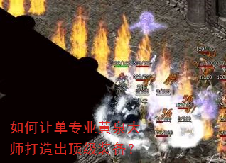 如何让单专业黄泉大师打造出顶级装备? 如何让单专业黄泉大师打造出顶级装备?