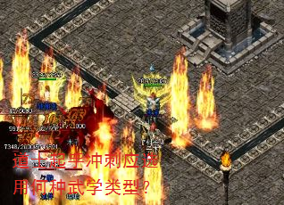 道士起手冲刺应选用何种武学类型? 道士起手冲刺应选用何种武学类型?