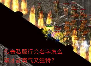 传奇私服行会名字怎么取才能霸气又独特? 传奇私服行会名字怎么取才能霸气又独特?