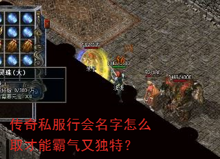 传奇私服行会名字怎么取才能霸气又独特? 传奇私服行会名字怎么取才能霸气又独特?