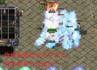 传奇私服行会名字怎么取才能霸气又独特? 传奇私服行会名字怎么取才能霸气又独特?