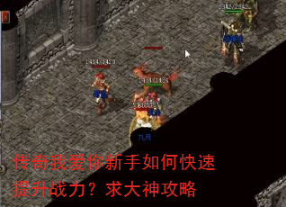 传奇我爱你新手如何快速提升战力?求大神攻略 传奇我爱你新手如何快速提升战力?求大神攻略
