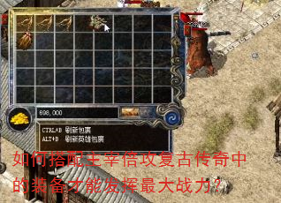 如何搭配主宰倍攻复古传奇中的装备才能发挥最大战力? 如何搭配主宰倍攻复古传奇中的装备才能发挥最大战力?