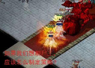 如果我们想刷尸王,应该怎么制定策略? 如果我们想刷尸王,应该怎么制定策略?
