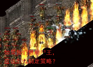 如果我们想刷尸王,应该怎么制定策略? 如果我们想刷尸王,应该怎么制定策略?