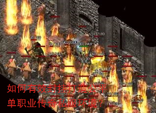 如何有效封挂打造公平单职业传奇私服环境? 如何有效封挂打造公平单职业传奇私服环境?