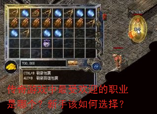 传奇游戏中最受欢迎的职业是哪个?新手该如何选择? 传奇游戏中最受欢迎的职业是哪个?新手该如何选择?