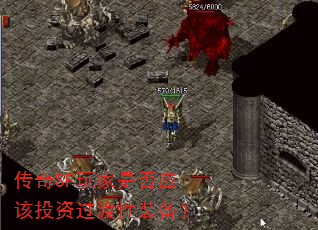 传奇SF玩家是否应该投资过渡性装备? 传奇SF玩家是否应该投资过渡性装备?