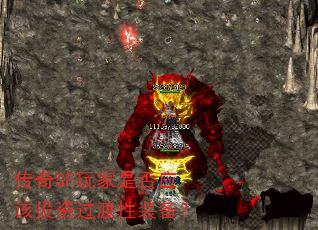 传奇SF玩家是否应该投资过渡性装备? 传奇SF玩家是否应该投资过渡性装备?