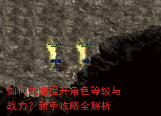 如何快速提升角色等级与战力?新手攻略全解析 如何快速提升角色等级与战力?新手攻略全解析