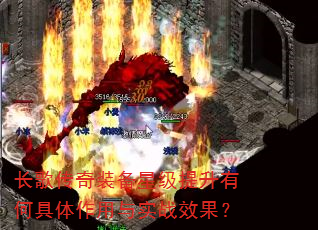 长歌传奇装备星级提升有何具体作用与实战效果? 长歌传奇装备星级提升有何具体作用与实战效果?