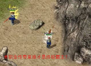 单职业传奇里谁才是终极霸主? 单职业传奇里谁才是终极霸主?