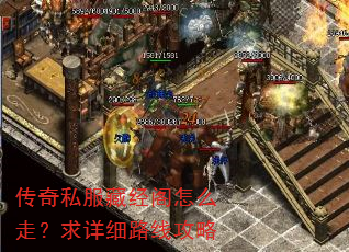 传奇私服藏经阁怎么走?求详细路线攻略 传奇私服藏经阁怎么走?求详细路线攻略