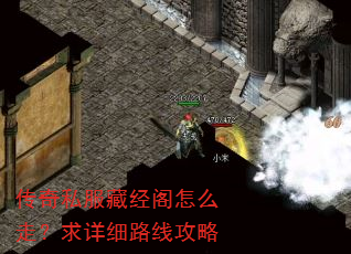 传奇私服藏经阁怎么走?求详细路线攻略 传奇私服藏经阁怎么走?求详细路线攻略