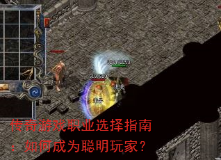 传奇游戏职业选择指南:如何成为聪明玩家? 传奇游戏职业选择指南:如何成为聪明玩家?