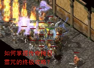 如何掌握传奇掩日霊咒的终极攻略? 如何掌握传奇掩日霊咒的终极攻略?