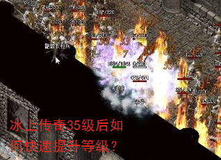冰上传奇35级后如何快速提升等级? 冰上传奇35级后如何快速提升等级?