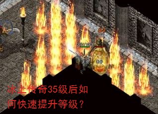 冰上传奇35级后如何快速提升等级? 冰上传奇35级后如何快速提升等级?