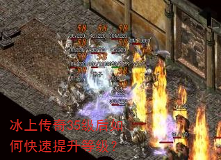 冰上传奇35级后如何快速提升等级? 冰上传奇35级后如何快速提升等级?