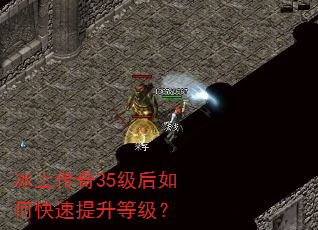 冰上传奇35级后如何快速提升等级? 冰上传奇35级后如何快速提升等级?