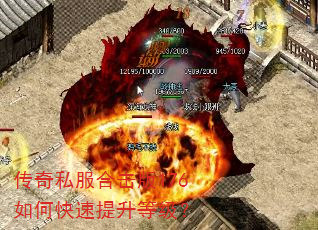 传奇私服合击版176如何快速提升等级? 传奇私服合击版176如何快速提升等级?