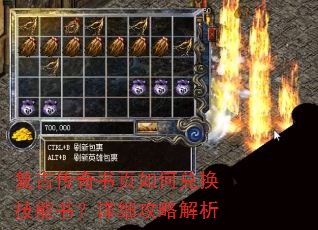 复古传奇书页如何兑换技能书?详细攻略解析 复古传奇书页如何兑换技能书?详细攻略解析
