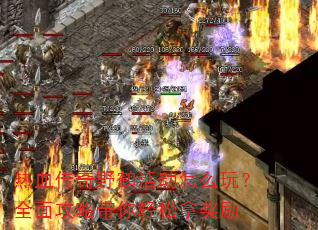��Ѫ����Ұ�׻��ô�棿ȫ�湥�Դ��������ý���