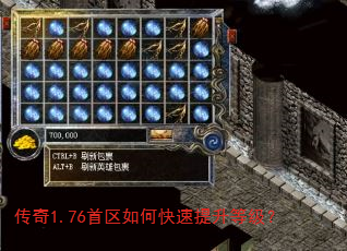 传奇1.76首区如何快速提升等级? 传奇1.76首区如何快速提升等级?