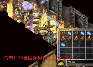传奇1.76首区如何快速提升等级? 传奇1.76首区如何快速提升等级?