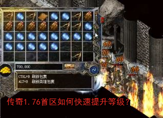 传奇1.76首区如何快速提升等级? 传奇1.76首区如何快速提升等级?