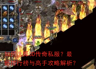 如何选择3D传奇私服?最新排行榜与高手攻略解析? 如何选择3D传奇私服?最新排行榜与高手攻略解析?