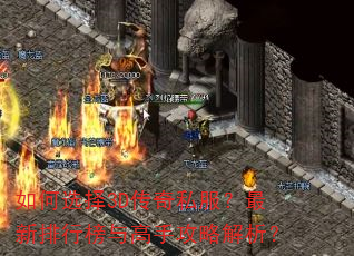 如何选择3D传奇私服?最新排行榜与高手攻略解析? 如何选择3D传奇私服?最新排行榜与高手攻略解析?
