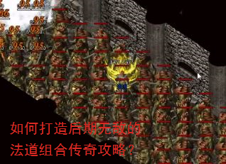 如何打造后期无敌的法道组合传奇攻略? 如何打造后期无敌的法道组合传奇攻略?